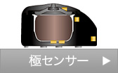 極センサー