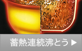蓄熱連続沸とう
