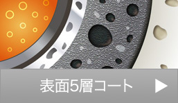 表面5層コート仕上げ