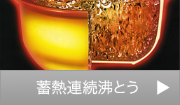 蓄熱連続沸とう