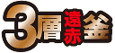 3層遠赤釜 3層遠赤釜