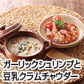 ガーリックシュリンプと豆乳クラムチャウダー