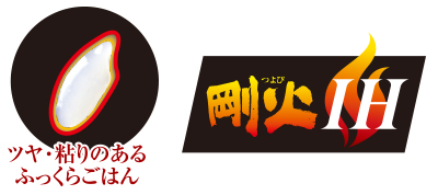 高加熱「剛火IH」 高加熱「剛火IH」
