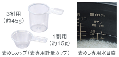 麦めしカップ（麦専用計量カップ）　麦めし専用水目盛