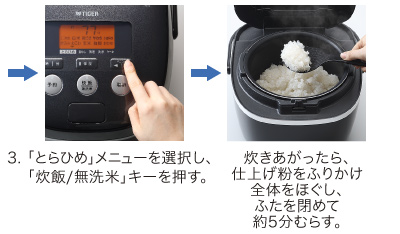 「とらひめ」の炊き方 「とらひめ」の炊き方