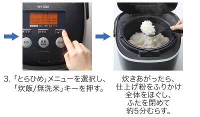 「とらひめ」の炊き方