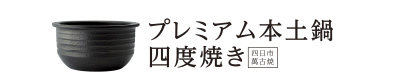 プレミアム本土鍋 プレミアム本土鍋