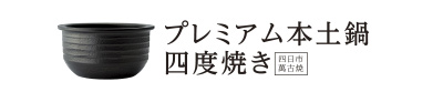 プレミアム本土鍋 四度焼き［四日市萬古焼］