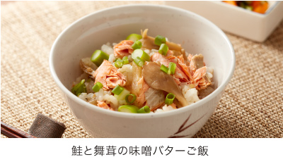 鮭と舞茸の味噌バターご飯 鮭と舞茸の味噌バターご飯