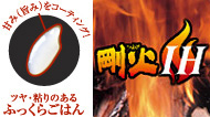 130℃の高加熱「剛火IH」 130℃の高加熱「剛火IH」