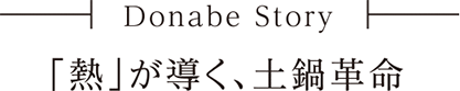 Donabe Story 「熱」が導く、土鍋革命