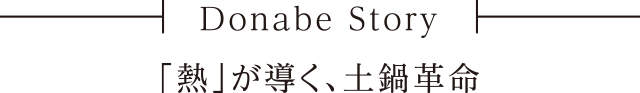 Donabe Story 「熱」が導く、土鍋革命