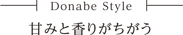 Donabe Style 甘みと香りがちがう