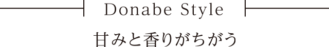 Donabe Style 甘みと香りがちがう