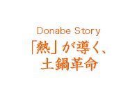 Donabe Story 「熱」が導く、 土鍋革命