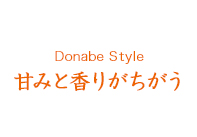 Donabe Style 甘みと香りがちがう