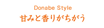 Donabe Style 甘みと香りがちがう