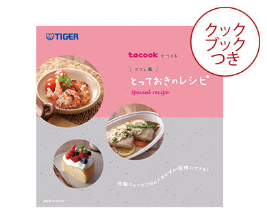 クックブックつき