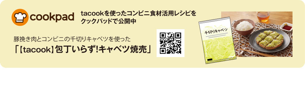 tacookを使ったコンビニ食材活用レシピをクックパッドで公開中 / 豚挽き肉とコンビニの千切りキャベツを使った「【tacook】包丁いらず!キャベツ焼売」