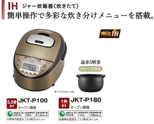 タイガーIH炊飯ジャー　炊き立て　JKT-P100（5.5合炊き）