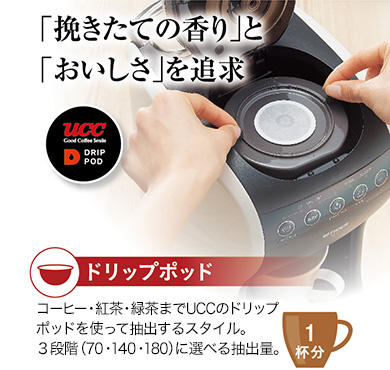 「挽きたての香り」と「おいしさ」を追求 / ドリップポッド コーヒー・紅茶・緑茶までUCCのドリップポッドを使って抽出するスタイル。3段階(70・140・180)に選べる抽出量。 / 1杯分