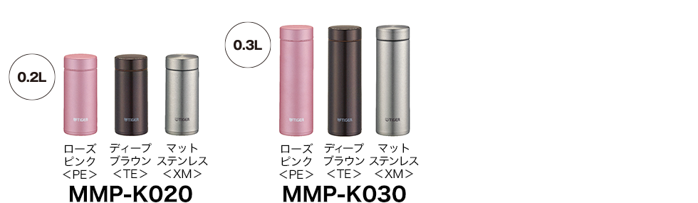 0.2L ローズピンク＜PE＞ ディープブラウン＜TE＞ マットステンレス＜XM＞ MMP-K020/0.3L ローズピンク＜PE＞ ディープブラウン＜TE＞ マットステンレス＜XM＞ MMP-K030