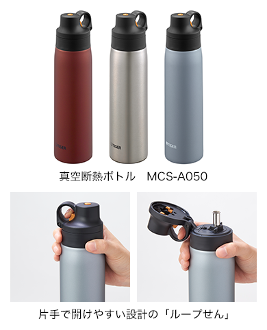 真空断熱ボトル MCS-A050/片手で開けやすい設計の「ループせん」