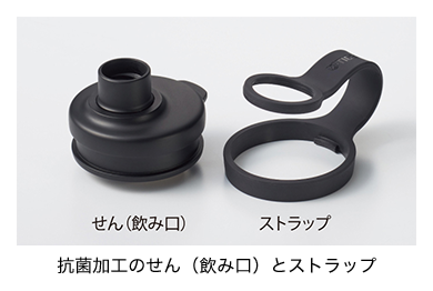 せん(飲み口) ストラップ 抗菌加工のせん(飲み口)とストラップ
