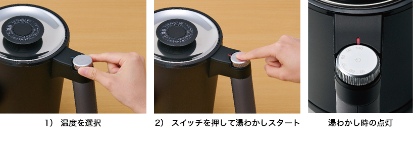 1）温度を選択/2）スイッチを押して湯わかしスタート/湯わかし時の点灯