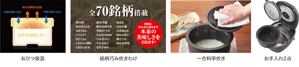 おひつ保温/銘柄巧み炊きわけ/一合料亭炊き/お手入れ2点