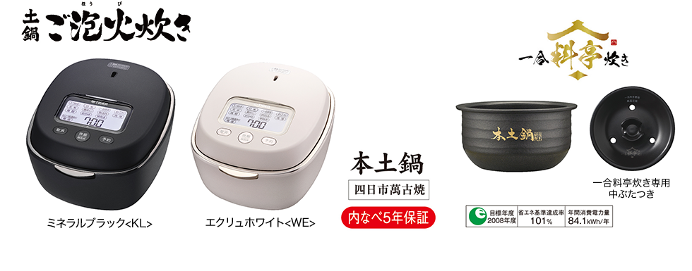ミネラルブラック<KL> エクリュホワイト<WE>/内なべ5年保証/一合料亭炊き専用中ぶたつき 目標年度2008年度 省エネ基準達成率101% 年間消費電力量84.1kWh/年”></a></figure></div><p class=