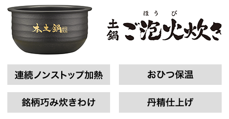 連続ノンストップ加熱 おひつ保温 銘柄巧み炊きわけ 丹精仕上げ