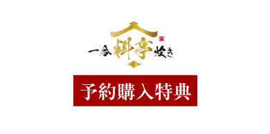 予約購入特典