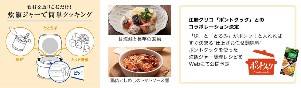 食材を放りこむだけ!炊飯ジャーで簡単クッキング / 甘塩鮭と長芋の煮物 鶏肉としめじのトマトソース煮 / 江崎グリコ「ポントクック」とのコラボレーション決定 「味」と「とろみ」がポンッ!と入れればすぐ決まる