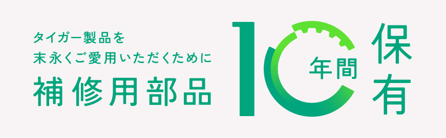 補修用部品 10年保証