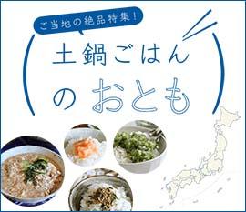 土鍋ごはんのおとも