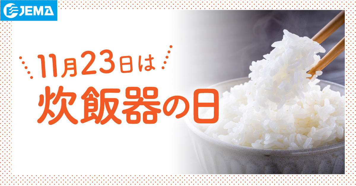 11月23日は「炊飯器の日」。