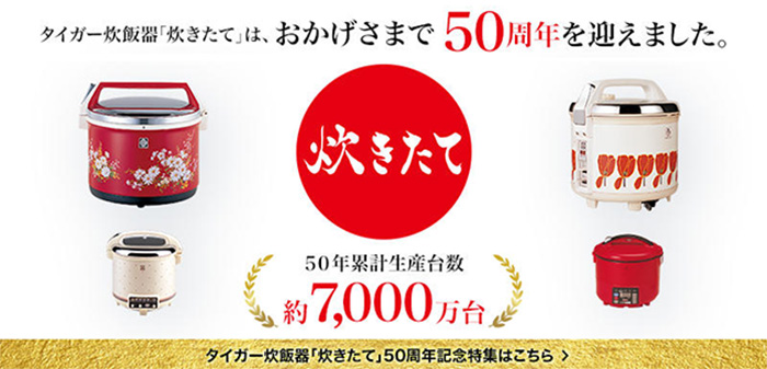 「炊きたて」は50周年を迎えました