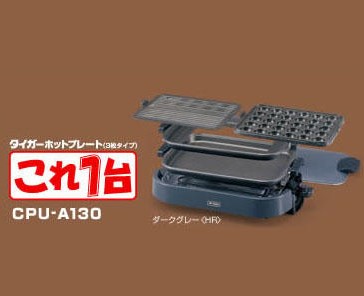 【新品】タイガーのホットプレート CPU-13V6 ホットプレート 生産終了品 - タイガー魔法瓶