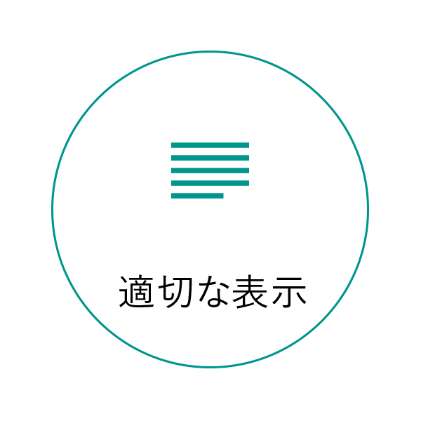 適切な表示