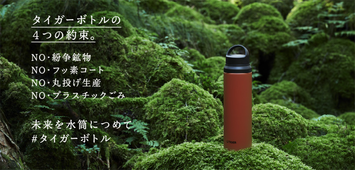 サステナビリティ タイガー魔法瓶