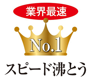 沸とうスピード業界No.1
