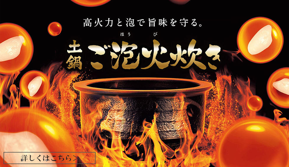 「ご泡火炊き」特集ページ