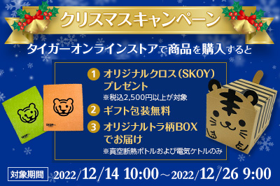 タイガー魔法瓶オンラインストアでの購入者限定、特典付きクリスマス