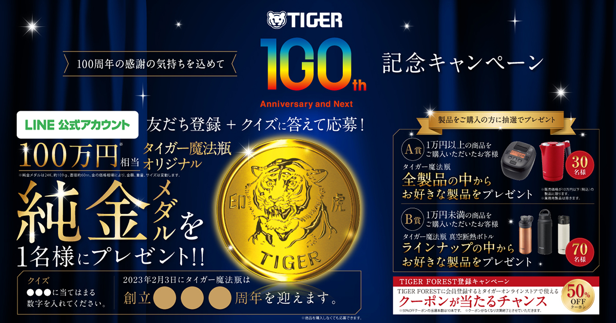 LINE友だち登録&クイズに答えて応募！「タイガー魔法瓶オリジナル純