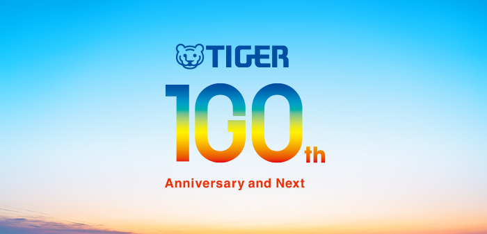タイガー魔法瓶創立100周年