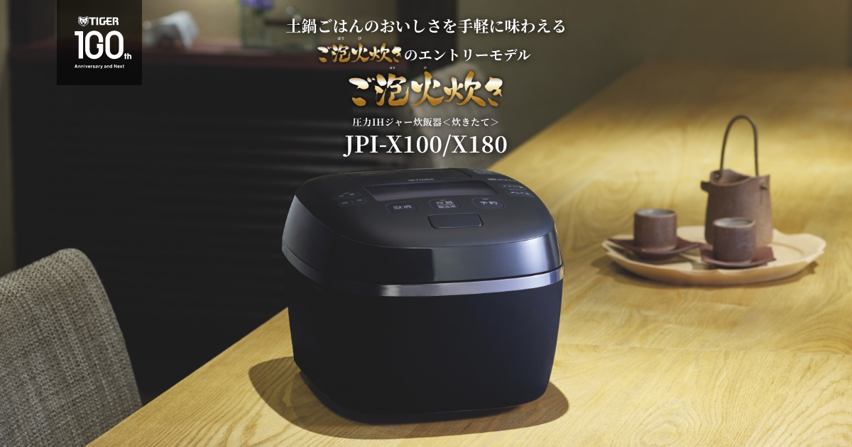 圧力IHジャー炊飯器〈炊きたて〉ご泡火炊き JPI-X100/X180 - タイガー