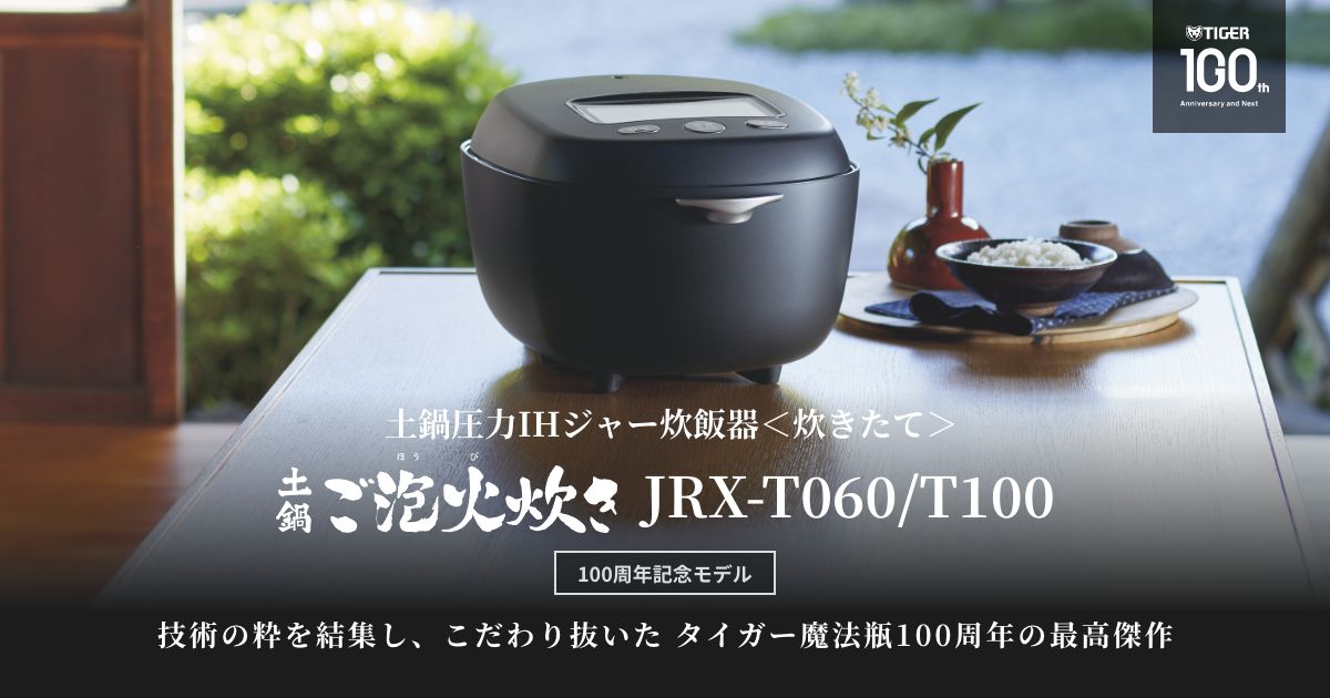 新品未開封 JRX-T100 5.5合炊き TIGER 土鍋圧力IHジャー炊飯器2023年7月21日