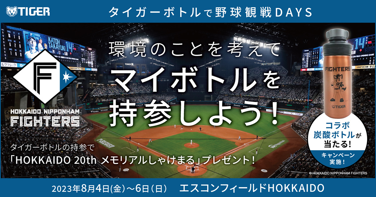 タイガー魔法瓶が北海道日本ハムファイターズと共に、スポーツ観戦時の ...