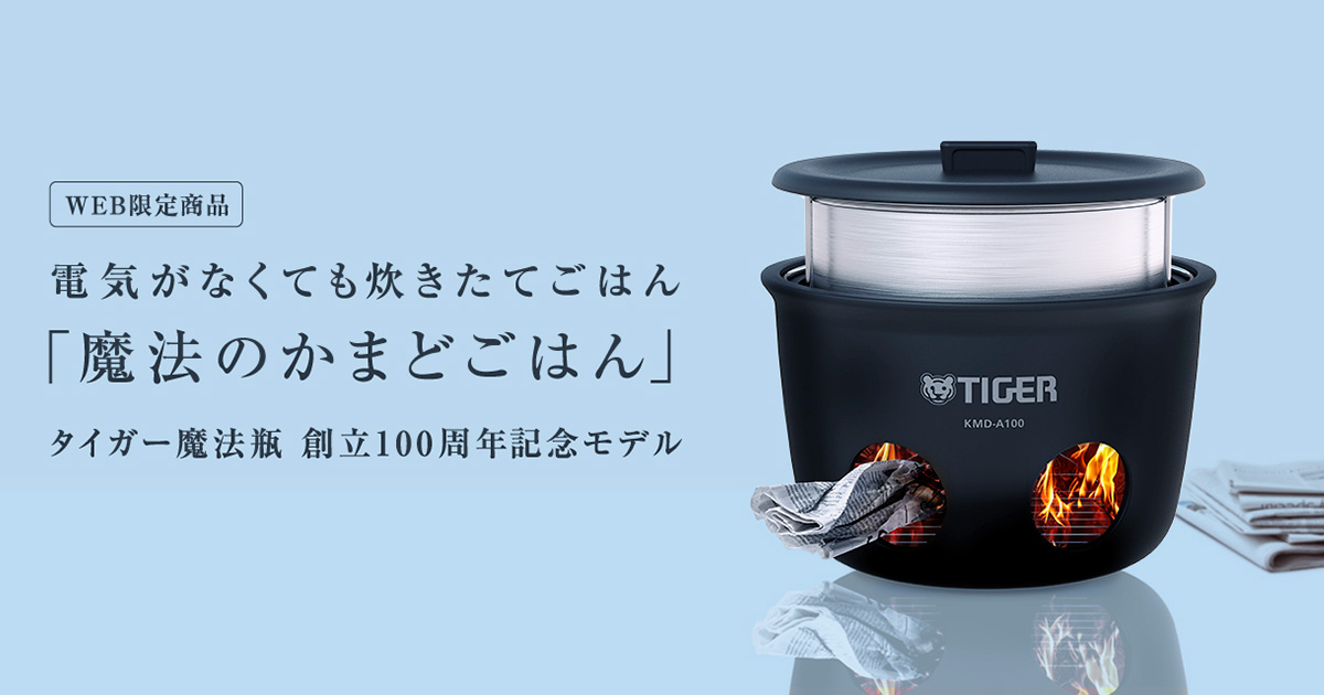 TIGER　防災用炊飯器　ガス電気なし炊飯器　災害用